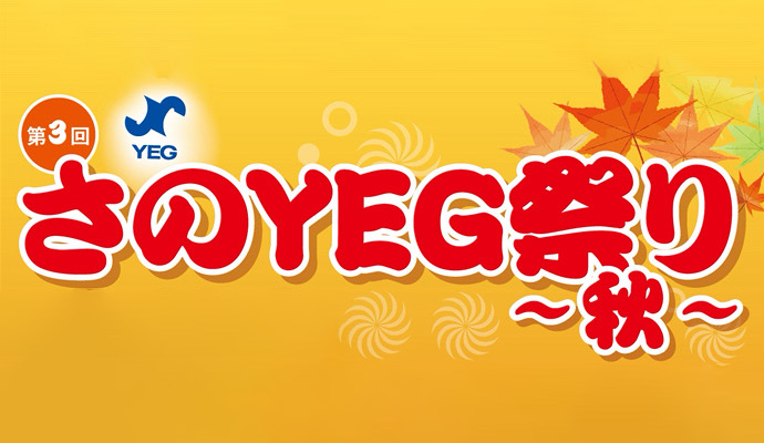 さのYEG祭り　秋